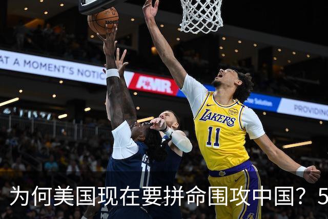 为何美国现在要拼命围攻中国？5年后，中国将不再忌惮任何国家！