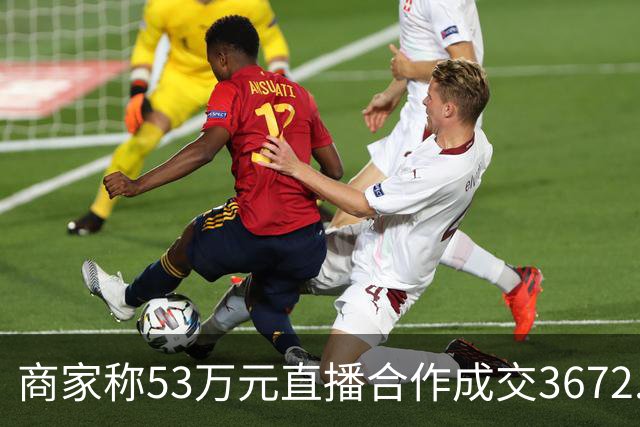 商家称53万元直播合作成交3672.8元 交个朋友回应：未违约，愿补播协商