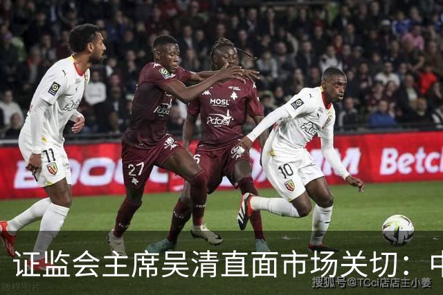 证监会主席吴清直面市场关切：中国资产配置价值更凸显，增量资金在路上