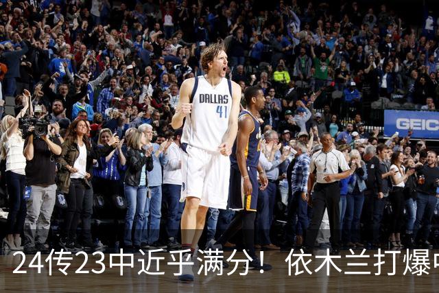 24传23中近乎满分！依木兰打爆中场，唐田用人争议再度爆发